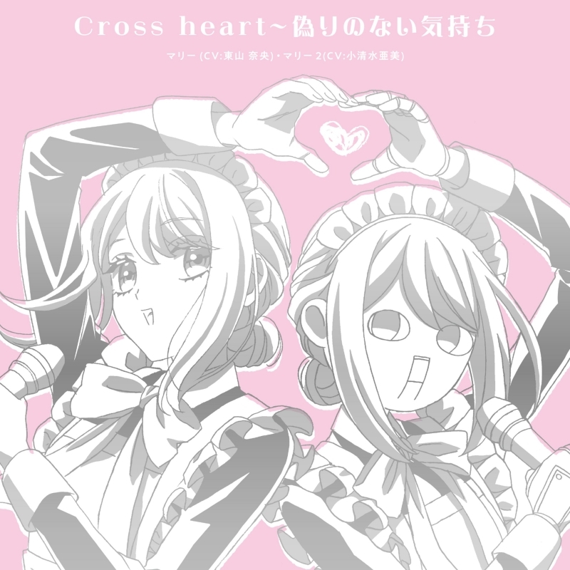 【音楽】TV 機械じかけのマリーEDテーマ「Cross heart～偽りのない気持ち」