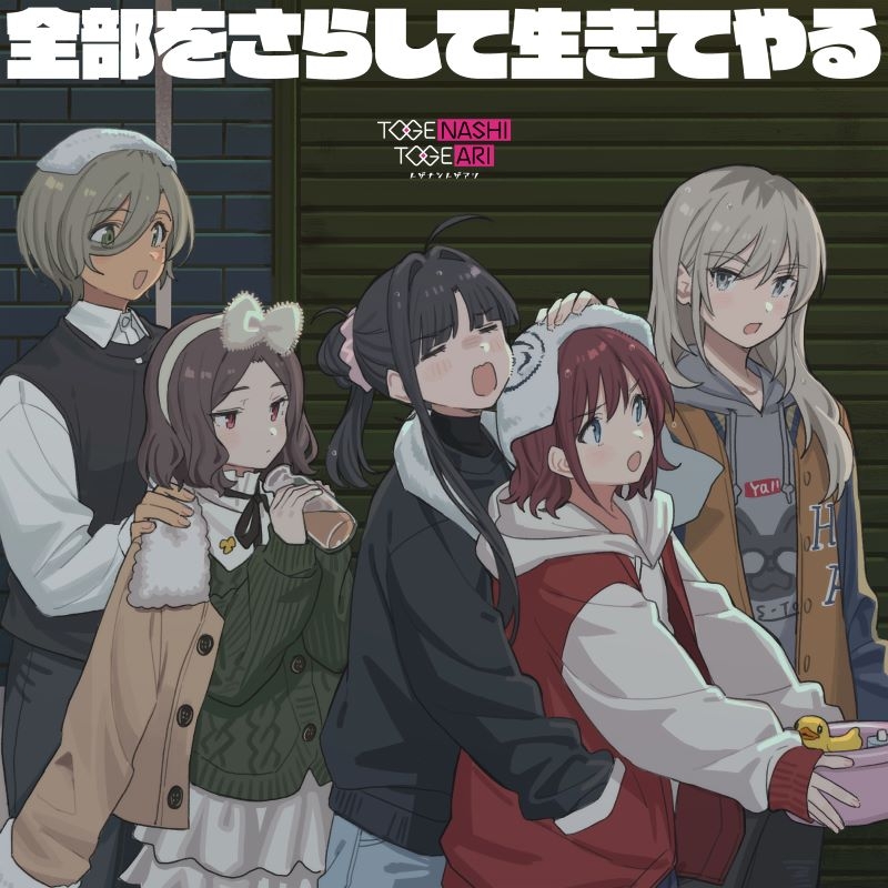 【音楽】ガールズバンドクライ トゲナシトゲアリ/全部をさらして生きてやる