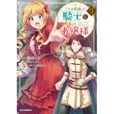 【コミック】『王の菜園』の騎士と、『野菜』のお嬢様(3)