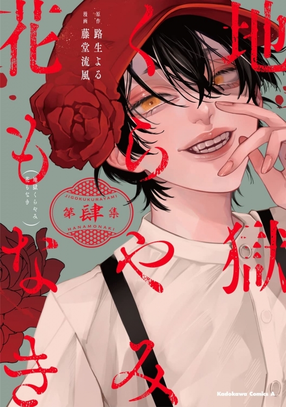 【コミック】地獄くらやみ花もなき(4)