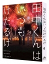 【DVD】TV 田中くんはいつもけだるげ 6 特装限定版の画像