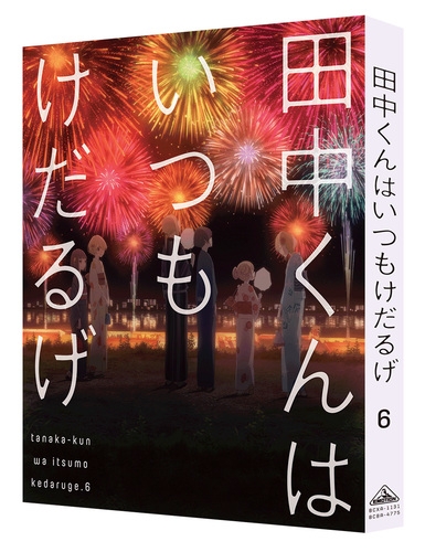 Dvd Tv 田中くんはいつもけだるげ 6 特装限定版 アニメイト
