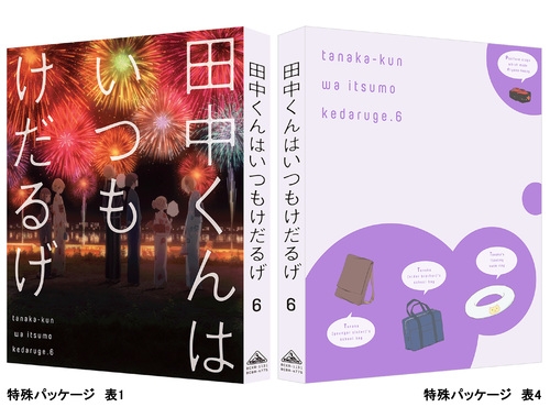 映像 Dvd Dvd Tv 田中くんはいつもけだるげ 6 特装限定版 アニメイト