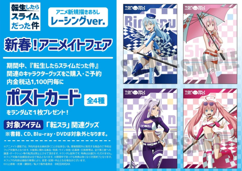 転生したらスライムだった件 新春 アニメイトフェア アニメイト