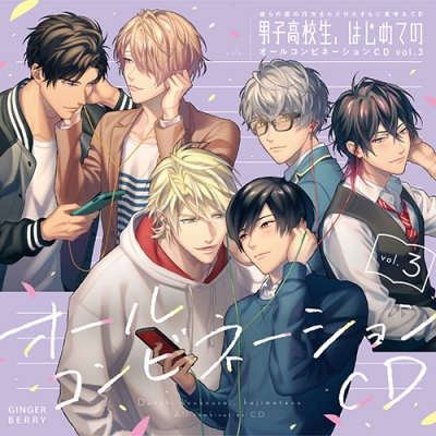 【ドラマCD】男子高校生、はじめての オールコンビネーションCD vol.3 通常盤