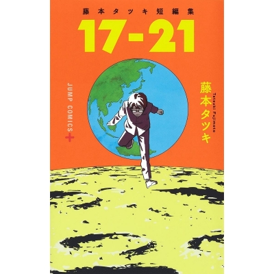 【コミック】藤本タツキ短編集「17-21」