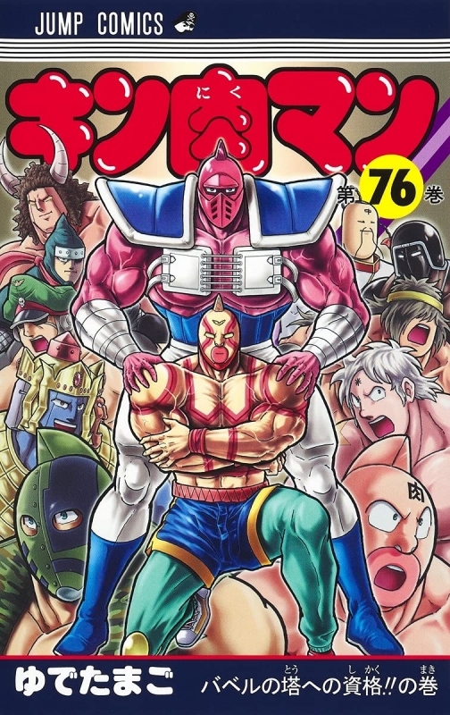コミック キン肉マン 76 アニメイト