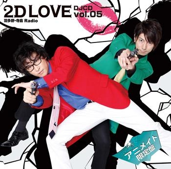 Djcd ラジオ 羽多野 寺島 Radio 2d Love Djcd Vol 05 アニメイト限定盤 アニメイト