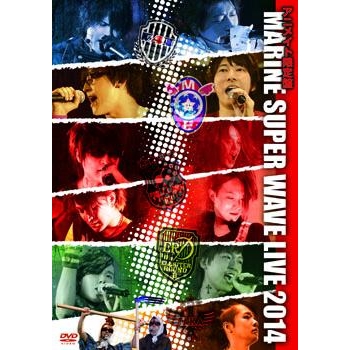 【DVD】MARINE SUPER WAVE LIVE DVD 2014 アニメイト限定版