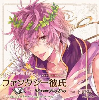 下载 アニメイトで聞きました ファンタジー彼氏 Dive Into Fairy Story Vol 1 ピーターパンfrom ピーターパン Cv 下野紘 我在动画里听过 幻想男友 Dive Into Fairy Story Vol 1彼得潘from 彼得潘 Cv 下野纮 下载 ダウンロード