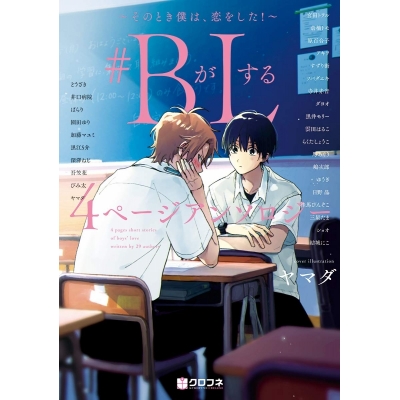 【コミック】#BがLする 4ページアンソロジー ~そのとき僕は、恋をした!~