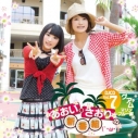 【DJCD】DJCD あおい・さおりの新番組(`・ω・´) Vol.7 通常盤の画像