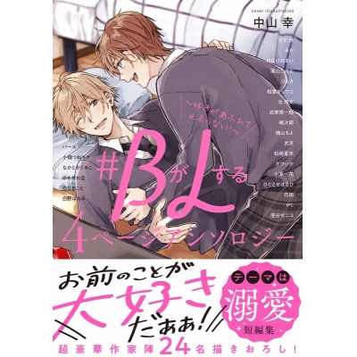 【コミック】#BがLする 4ページアンソロジー ~好きがあふれて止まらない!~