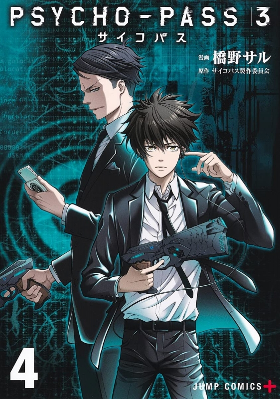 コミック Psycho Pass サイコパス3 4 アニメイト コミック Psycho Pass サイコパス3 4 アニメイト