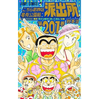 【コミック】こちら葛飾区亀有公園前派出所(201)