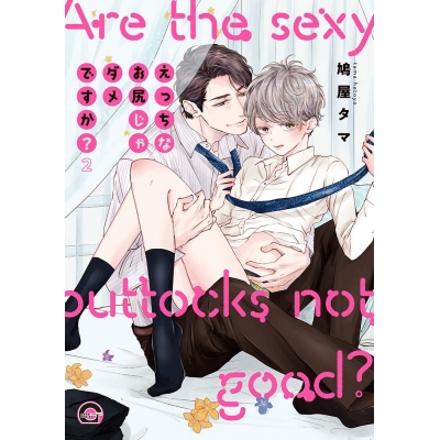 【コミック】えっちなお尻じゃダメですか?(2)