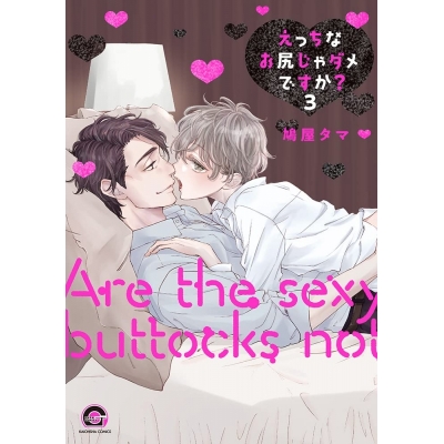 【コミック】えっちなお尻じゃダメですか?(3)