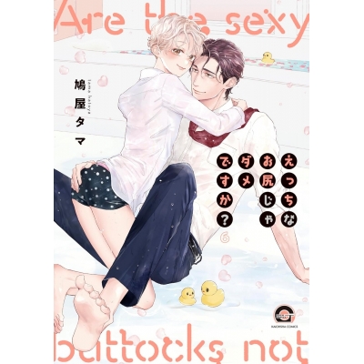 【コミック】えっちなお尻じゃダメですか?(6)