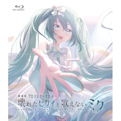 【Blu-ray】劇場版プロジェクトセカイ 壊れたセカイと歌えないミク Blu-ray 通常版