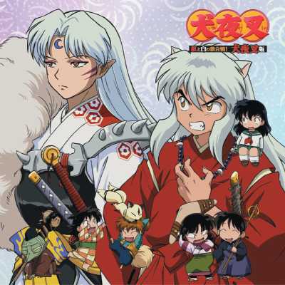 【ドラマCD】TV 犬夜叉 ドラマアルバムスペシャル 犬夜叉 紅と白の歌合戦! 犬夜叉盤