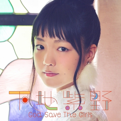 【主題歌】TV ステラのまほう OP「God Save The Girls」/下地紫野 通常盤