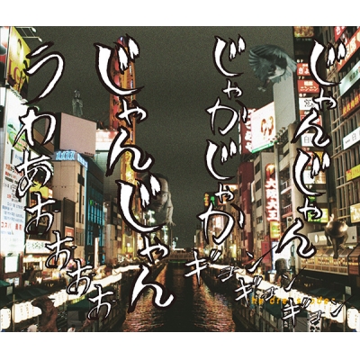 【主題歌】映画 GANTZ:O 主題歌「人間ビデオ」/ドレスコーズ GANTZ:O盤