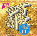 【アルバム】百歌声爛-男性声優編- IIIの画像