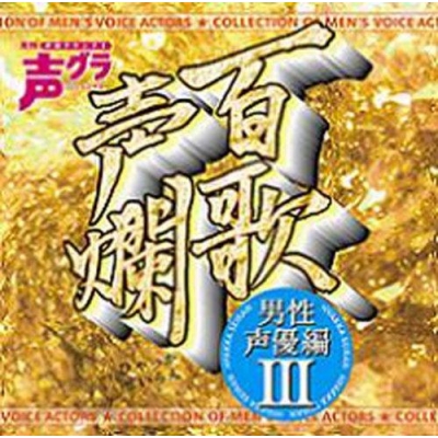 【アルバム】百歌声爛-男性声優編- III