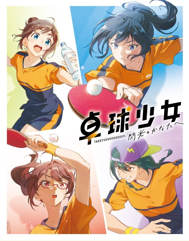 【Blu-ray】映画 卓球少女 -閃光のかなたへ-【完全生産限定版】