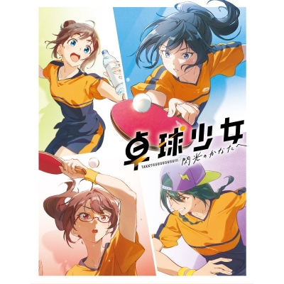 【Blu-ray】映画 卓球少女 -閃光のかなたへ-【完全生産限定版】