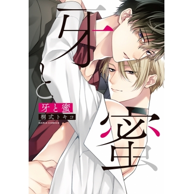 【コミック】牙と蜜