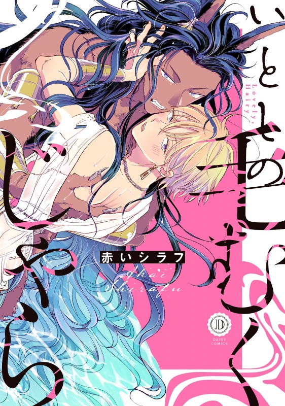 【コミック】いとしの毛むくじゃら