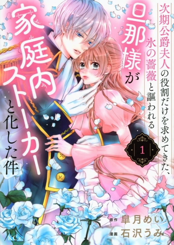 【コミックまとめ買い】次期公爵夫人の役割だけを求めてきた、氷の薔薇と謳われる旦那様が家庭内ストーカーと化した件【ポイント還元有】