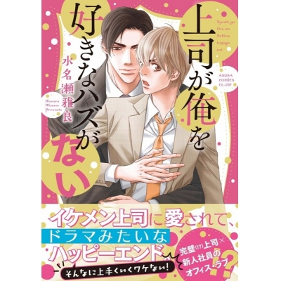 【コミック】上司が俺を好きなハズがない