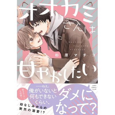【コミック】オオカミさんは甘やかしたい
