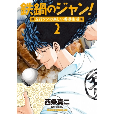 コミック 鉄鍋のジャン 五行クンの楽しい香港生活 2 アニメイト コミック 鉄鍋のジャン 五行クンの楽しい香港生活 2 アニメイト