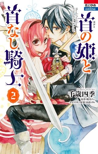 コミック 首の姫と首なし騎士 2 アニメイト