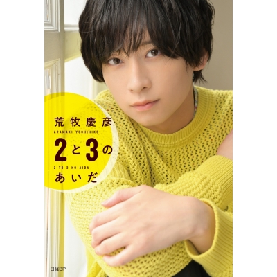 【その他(書籍)】荒牧慶彦 2と3のあいだ フォトカード2枚セット付きアニメイト限定版