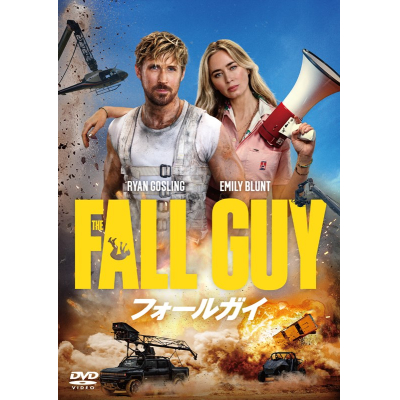 【DVD】映画 フォールガイ スペシャル・プライス