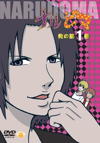【DVD】TV ナルどマ 俺の第1巻