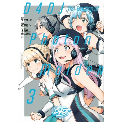 【コミック】D4DJ -The Starting of Photon Maiden-(3)