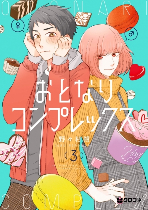 コミック】おとなりコンプレックス(3) | アニメイト