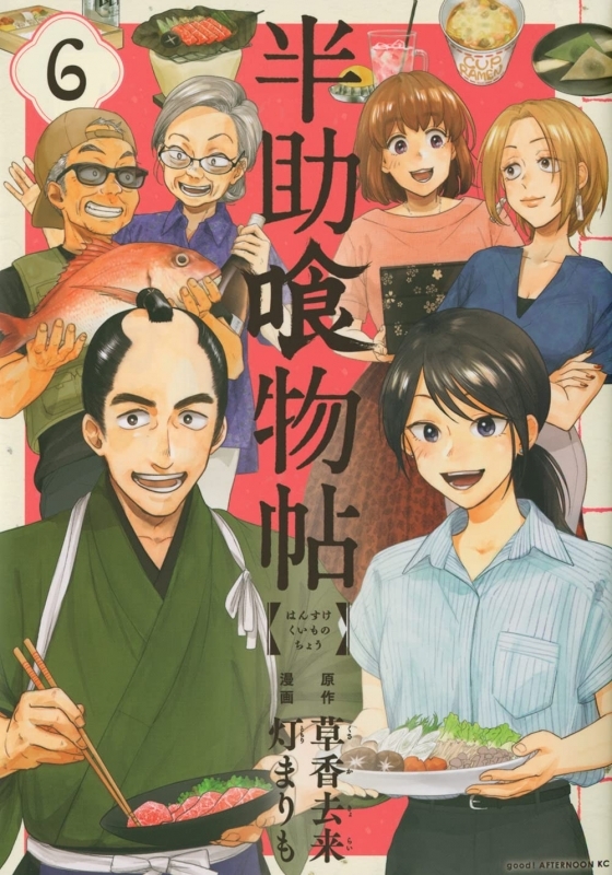 【コミック】半助喰物帖(6)