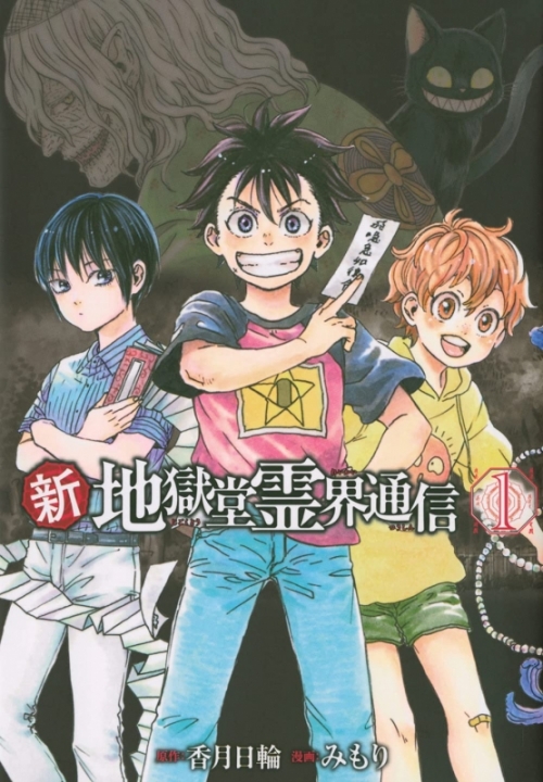 コミック 新 地獄堂霊界通信 1 アニメイト