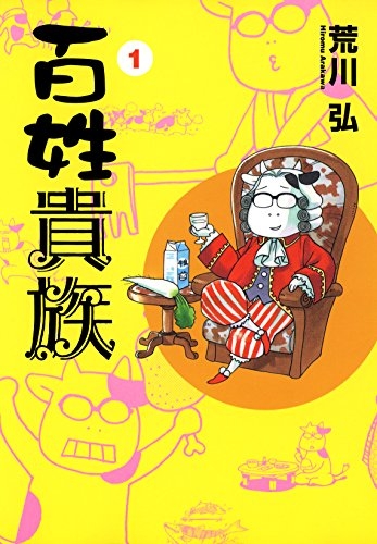 【コミック】百姓貴族(1)