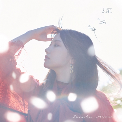 【アルバム】三澤紗千香/深呼吸 初回限定盤B