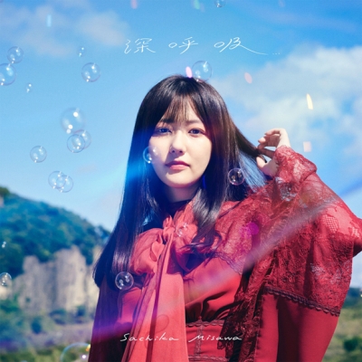 【アルバム】三澤紗千香/深呼吸 通常盤