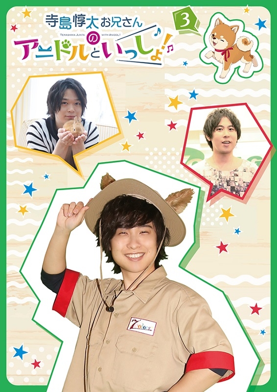 【DVD】TV 寺島惇太お兄さんのアニドルといっしょ! 3