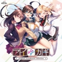 【サウンドトラック】ゲーム アイカギ オリジナルサウンドトラックコレクションの画像