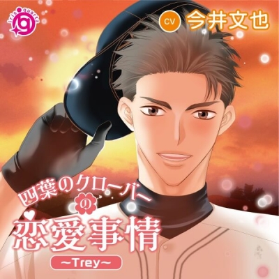 【データ販売】四葉のクローバーの恋愛事情~Trey~(ドラマCD音声)【出演声優:今井文也】